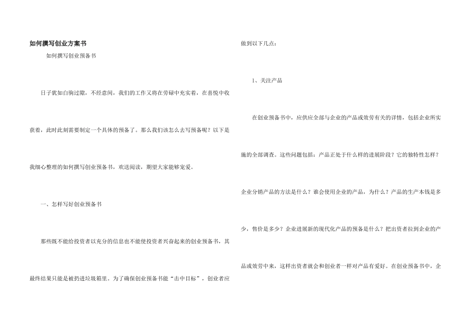 如何撰写创业计划书_第1页
