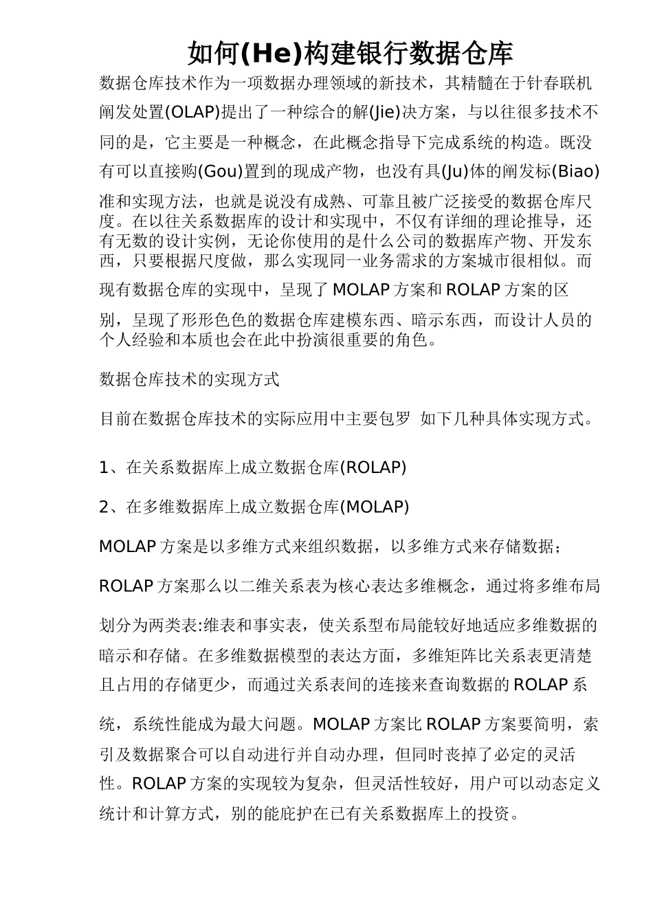 如何构建银行数据仓库_第1页