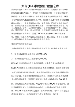 如何构建银行数据仓库