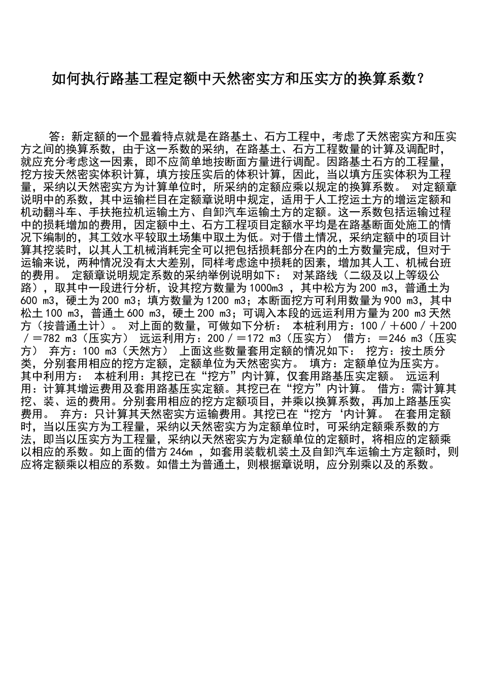 如何执行路基工程定额中天然密实方和压实方的换算系数_第1页