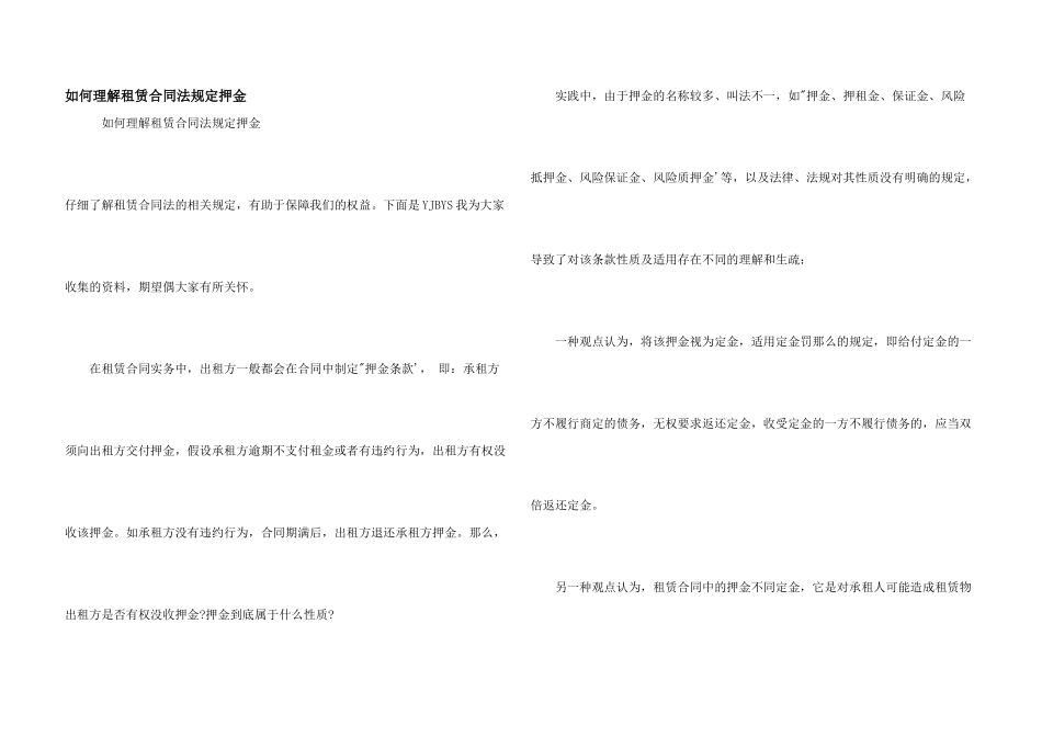如何理解租赁合同法规定押金_第1页