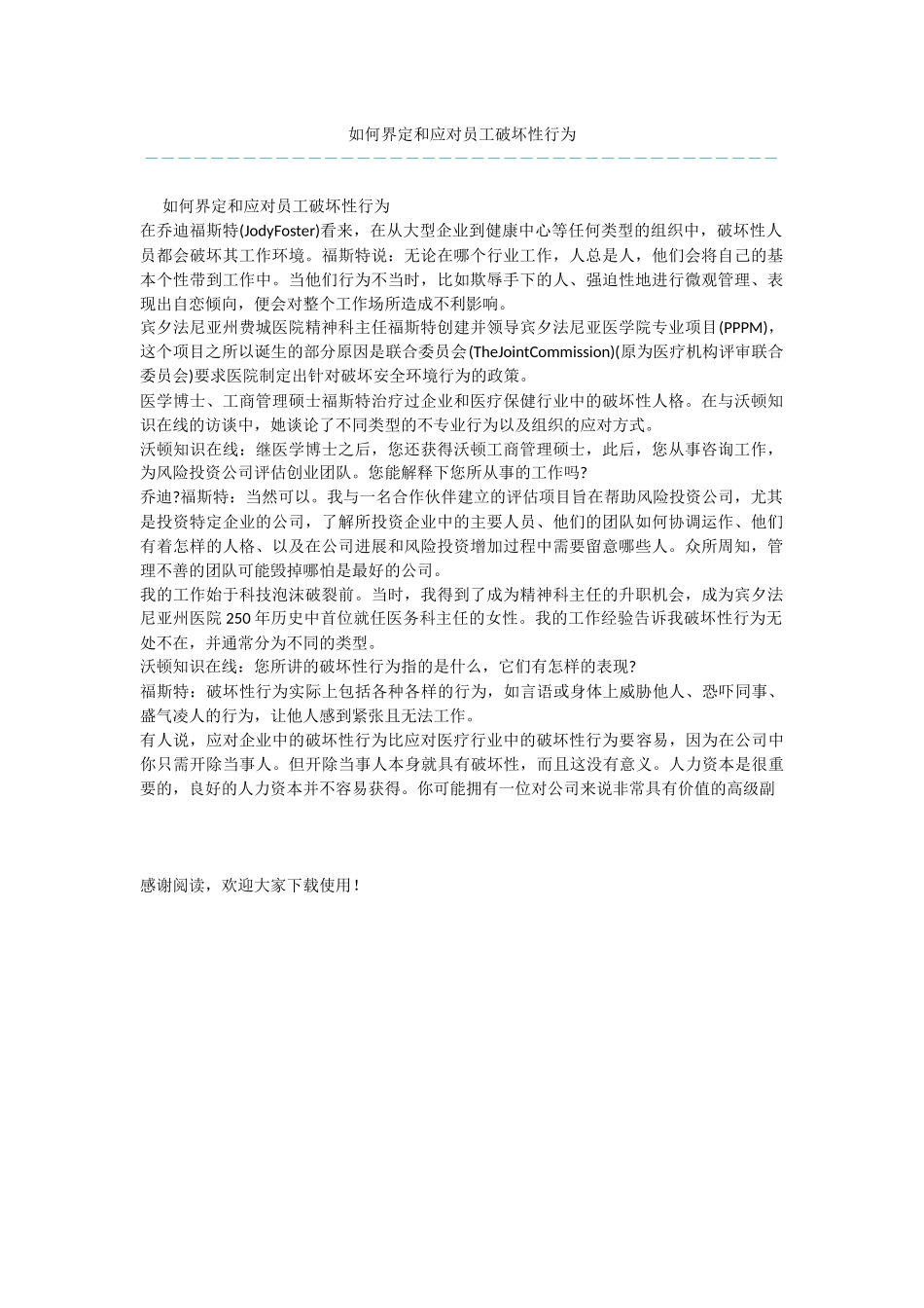 如何界定和应对员工破坏性行为_第1页