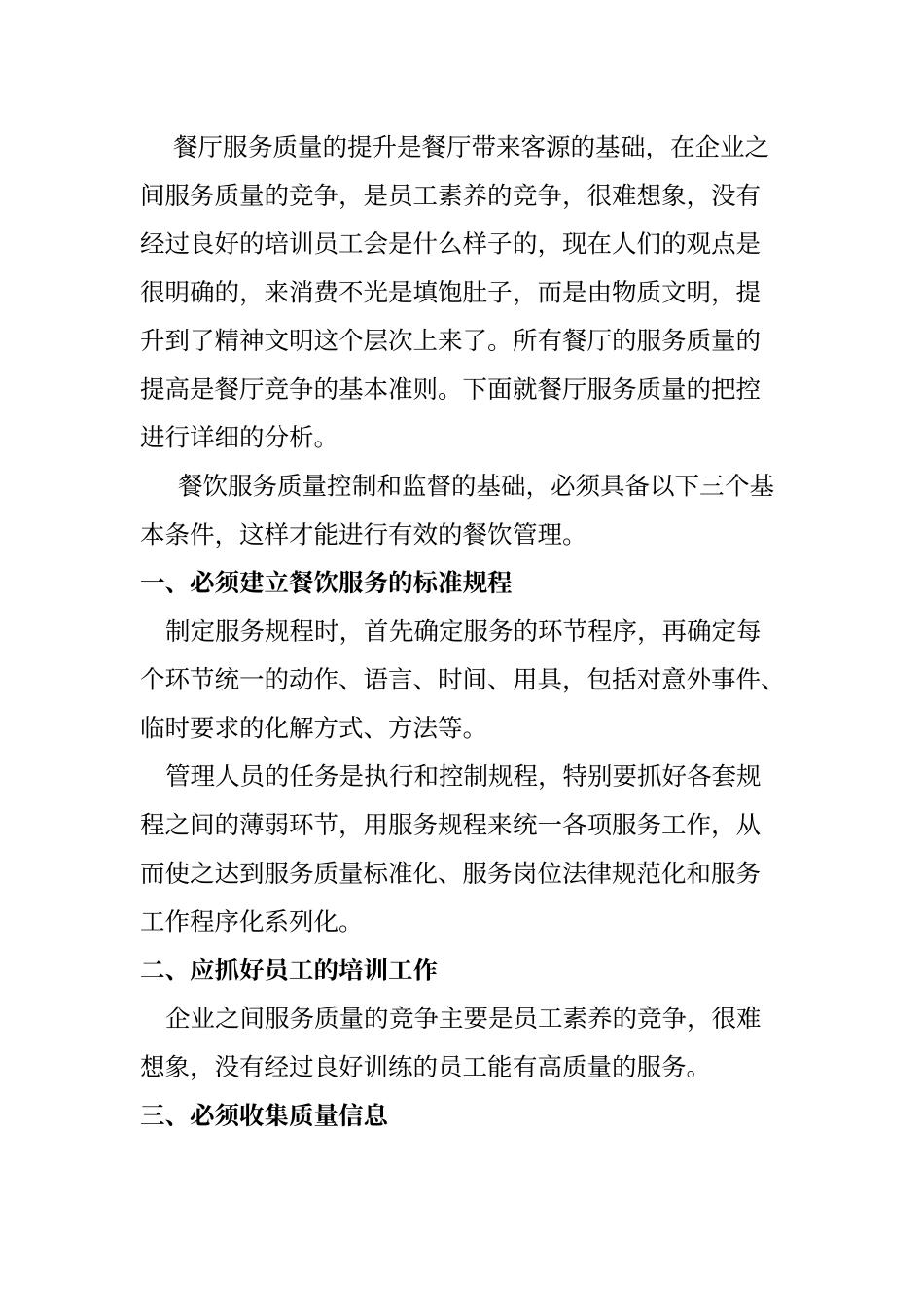 如何提升餐厅服务质量_第1页