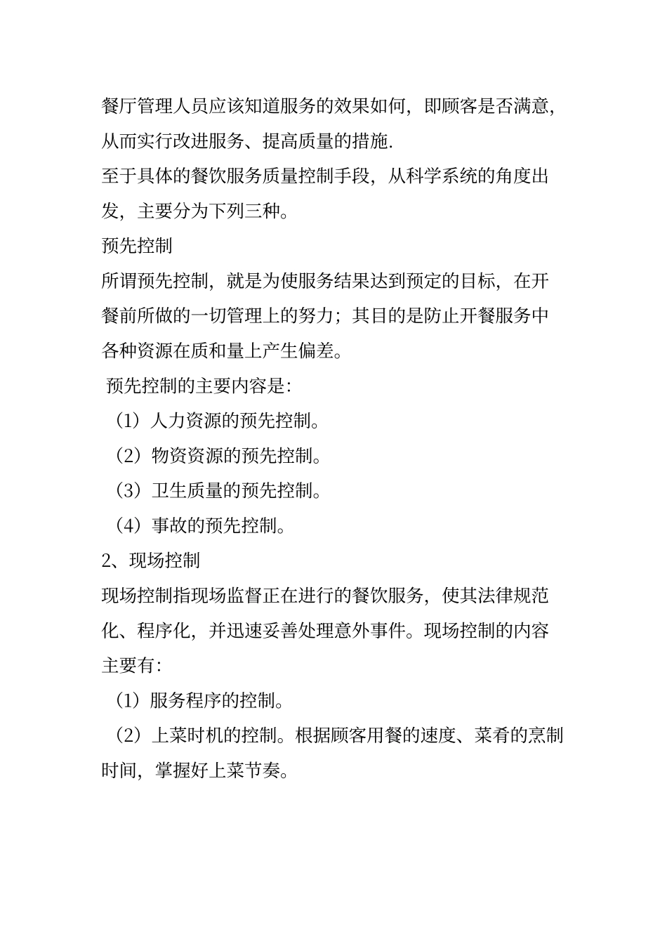 如何提升餐厅服务质量_第2页