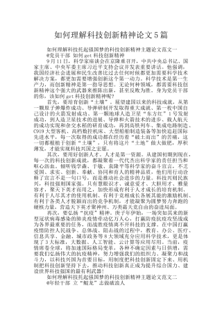 如何理解科技创新精神论文5篇