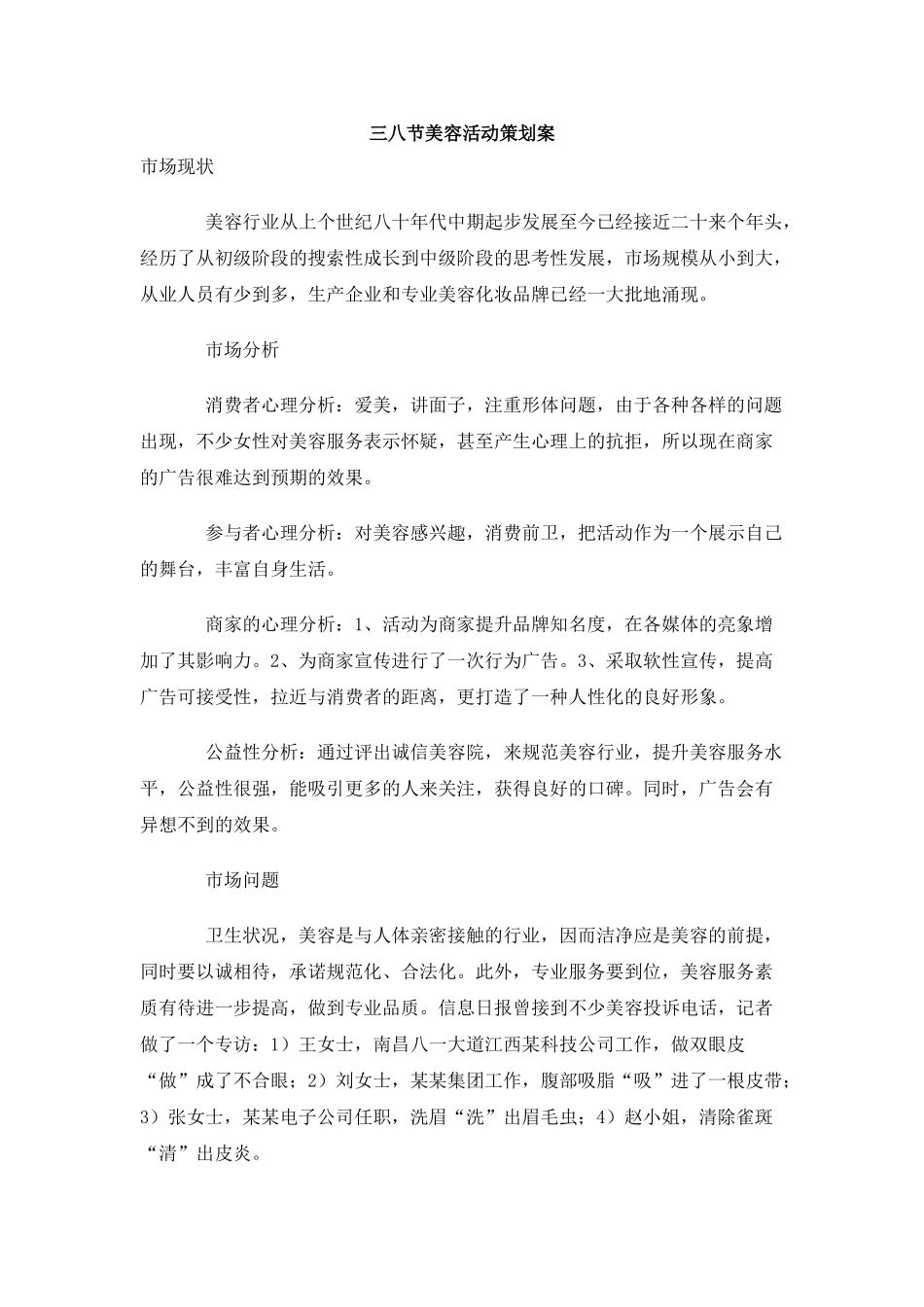 三八节美容活动策划案_第1页