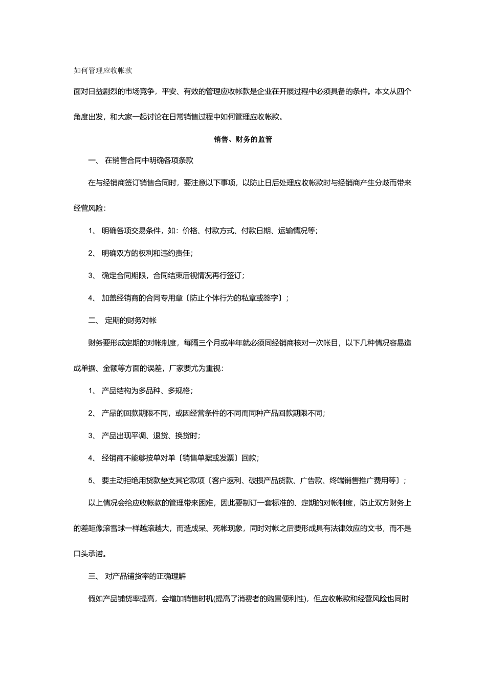 如何管理企业应收帐款_第1页