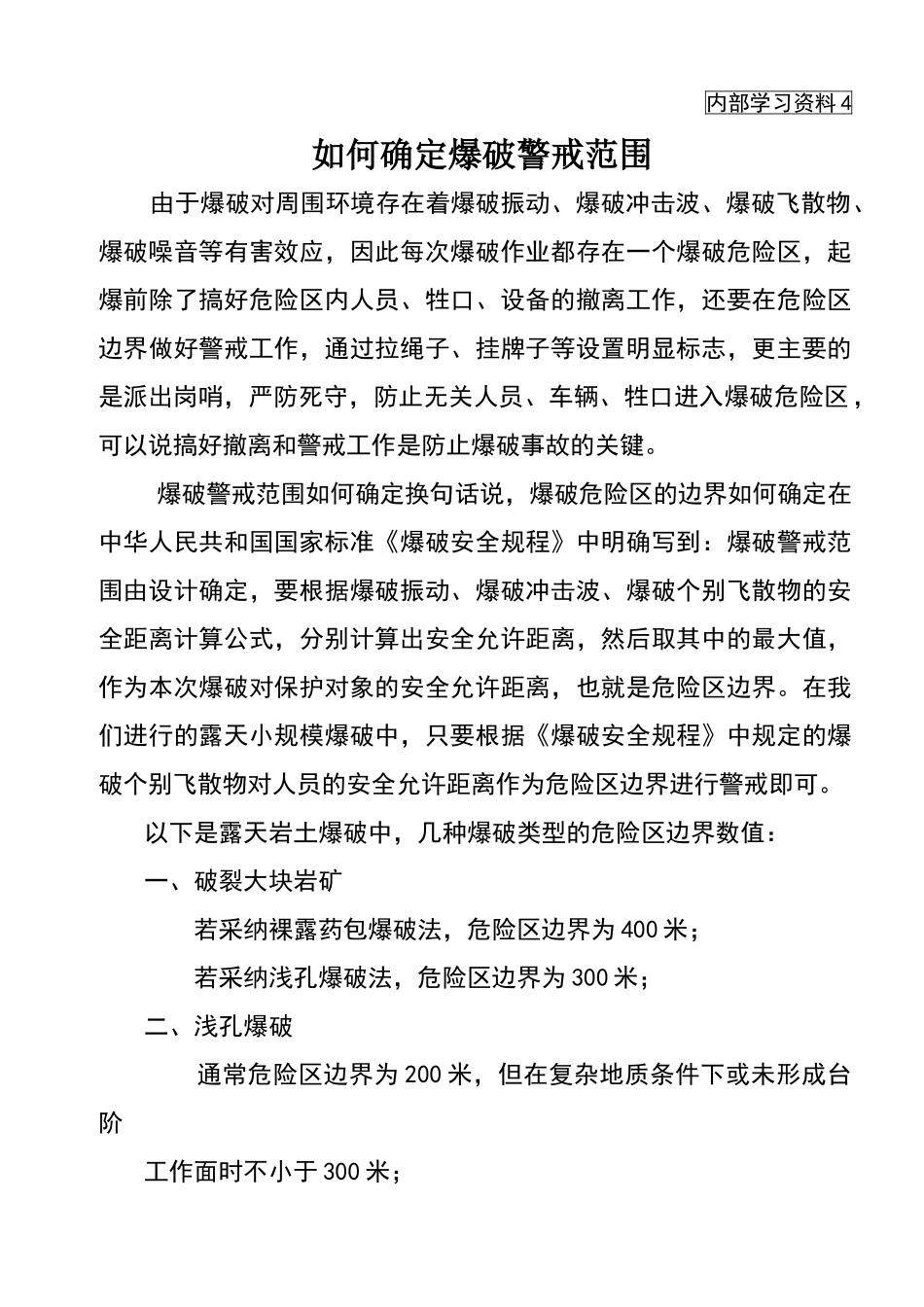 如何确定爆破警戒范围_第1页