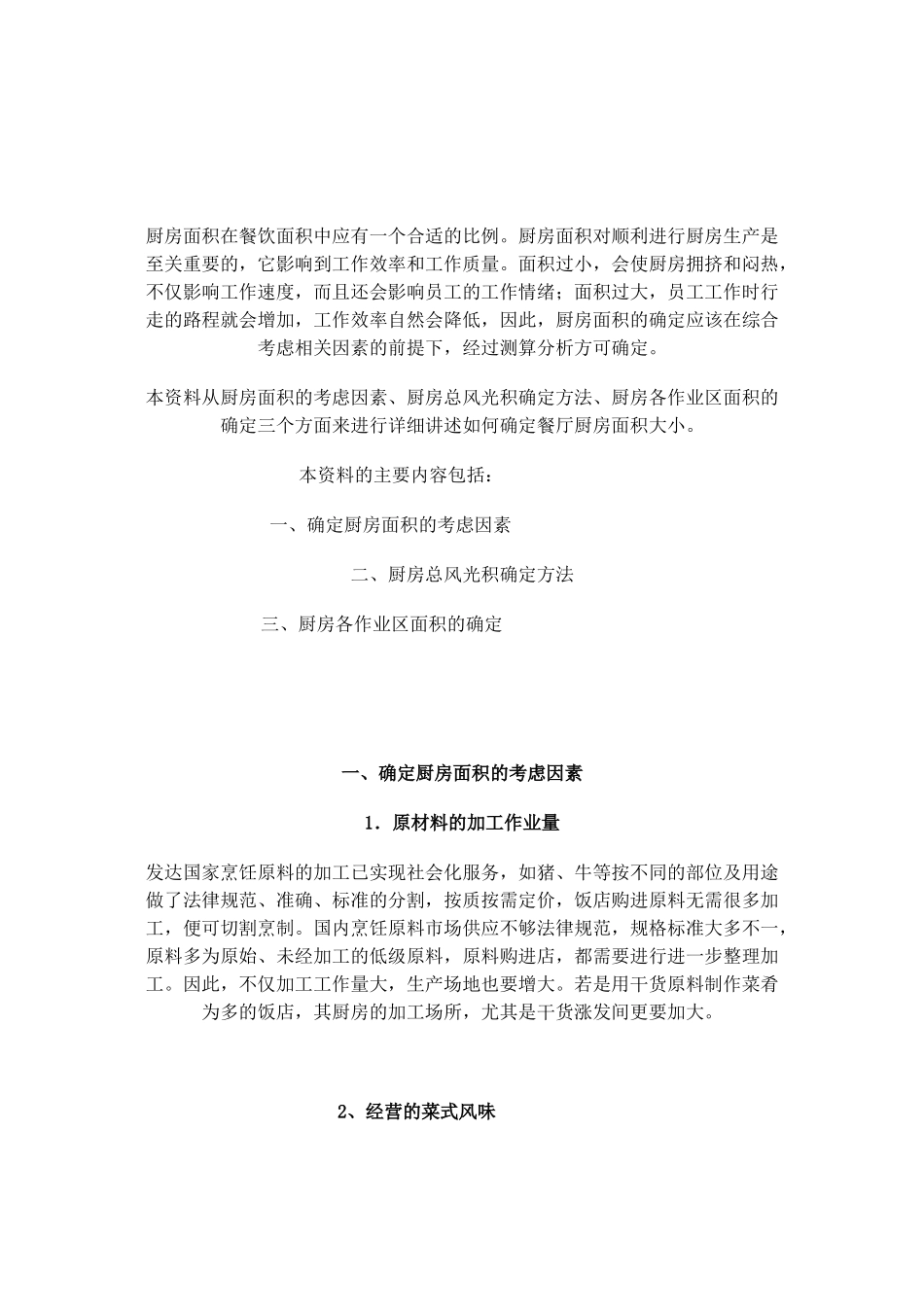 如何确定餐厅厨房面积大小_第1页