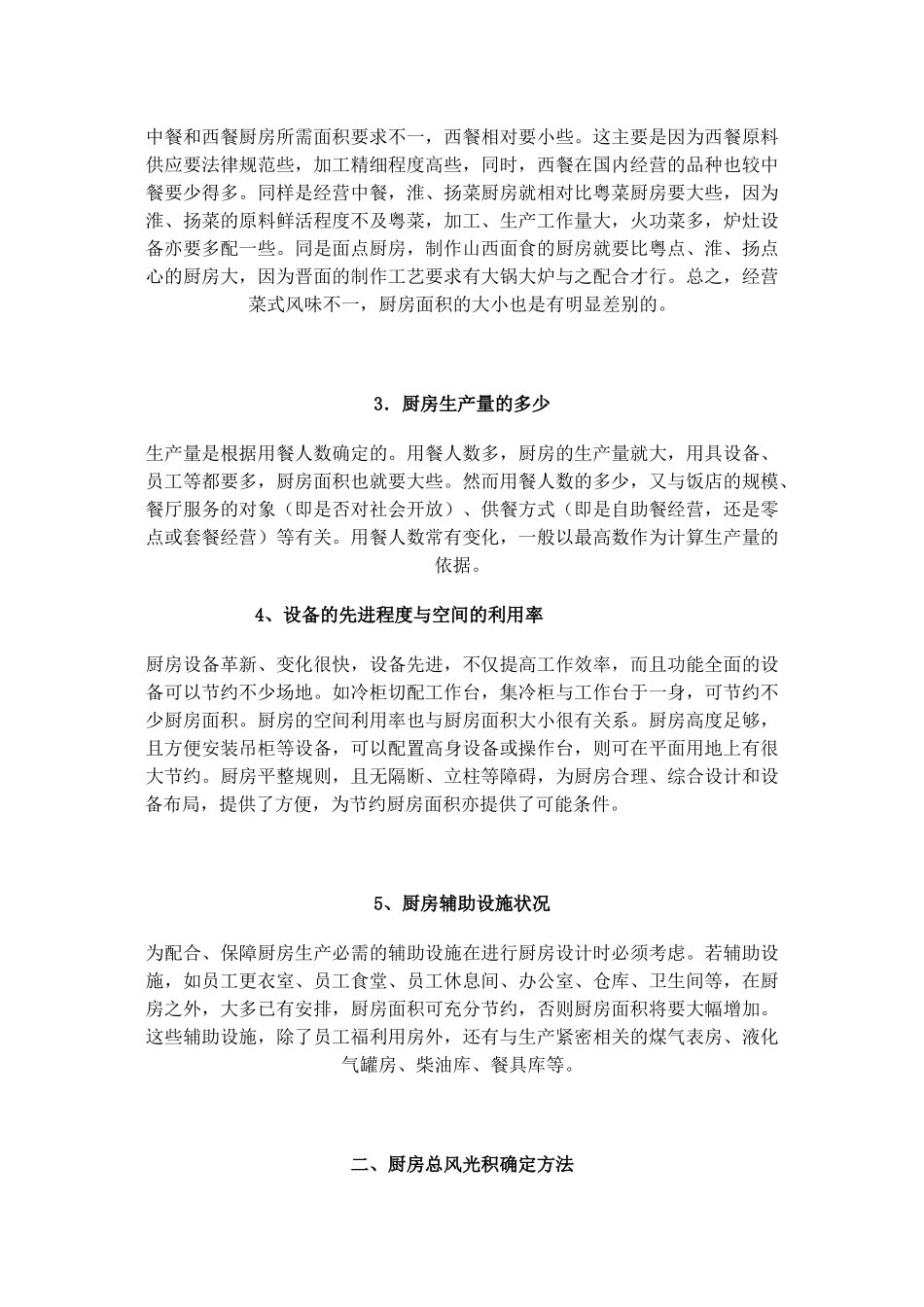 如何确定餐厅厨房面积大小_第2页