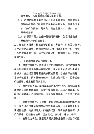 如何编写公司经营分析报告