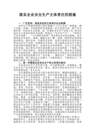 如何落实企业安全生产主体责任的措施