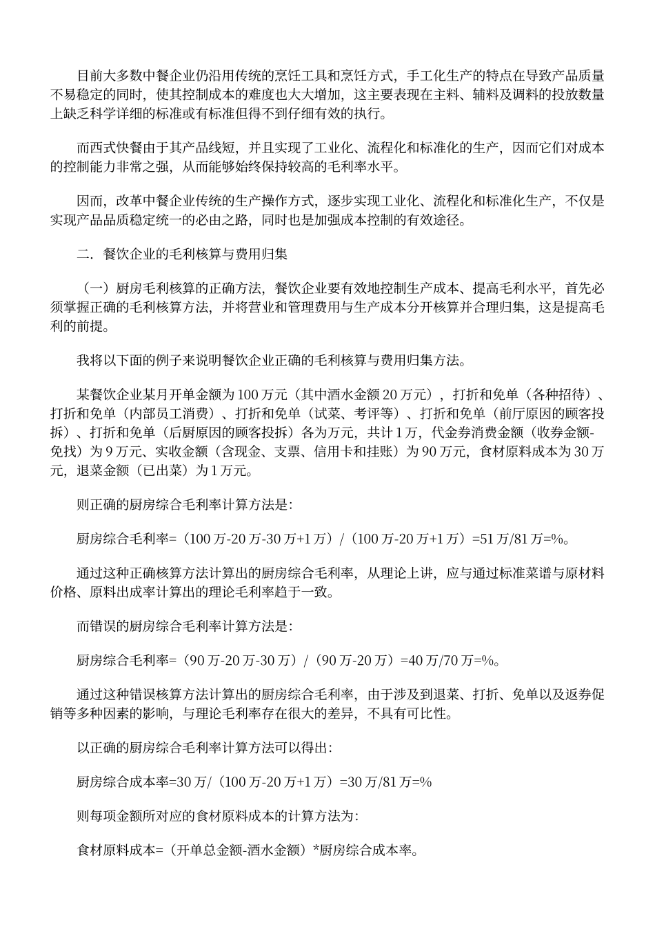 如何计算餐饮业毛利率_第2页