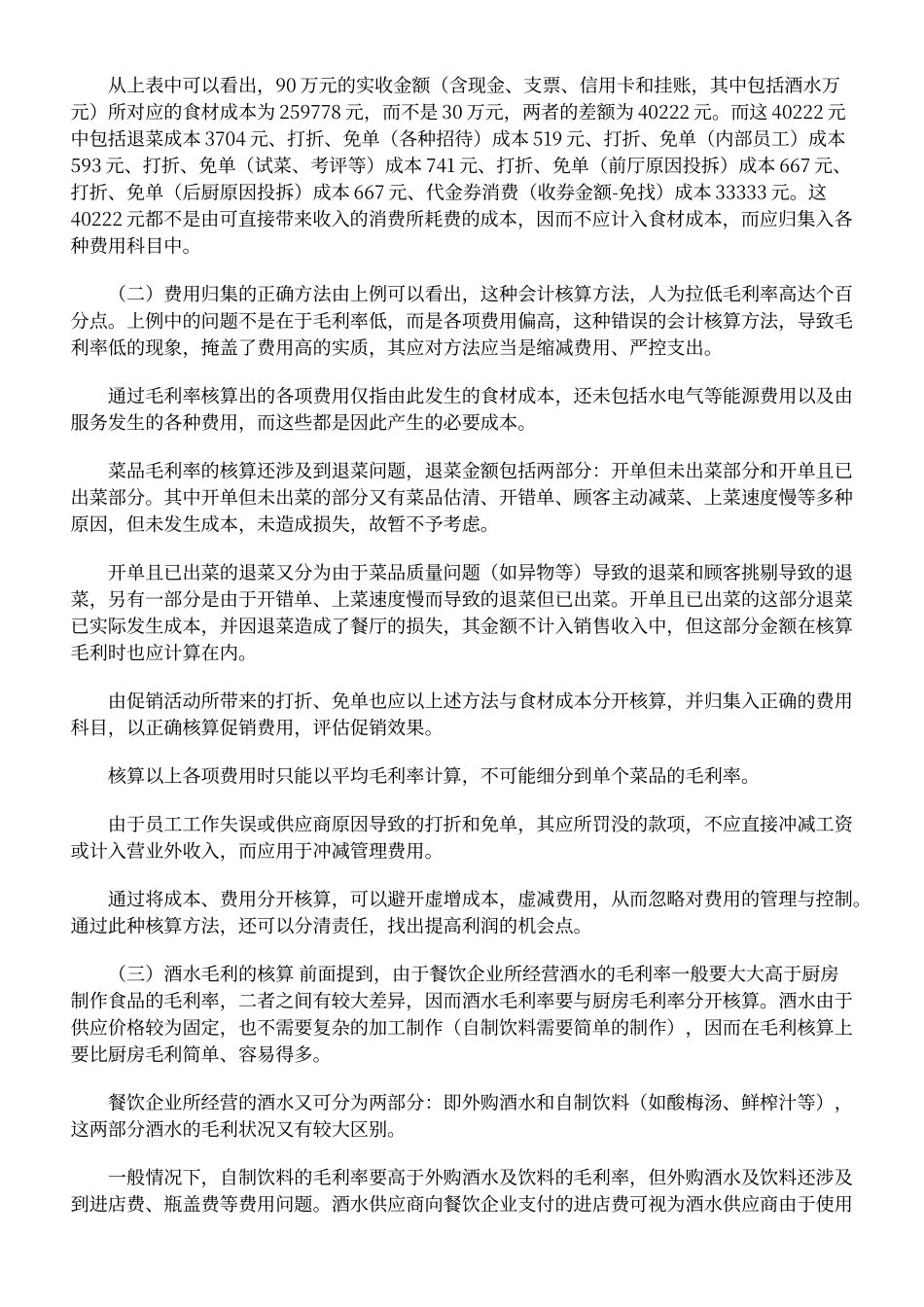 如何计算餐饮业毛利率_第3页