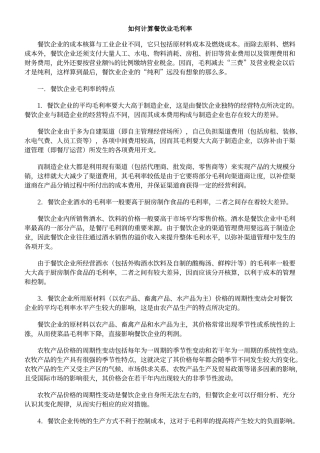 如何计算餐饮业毛利率