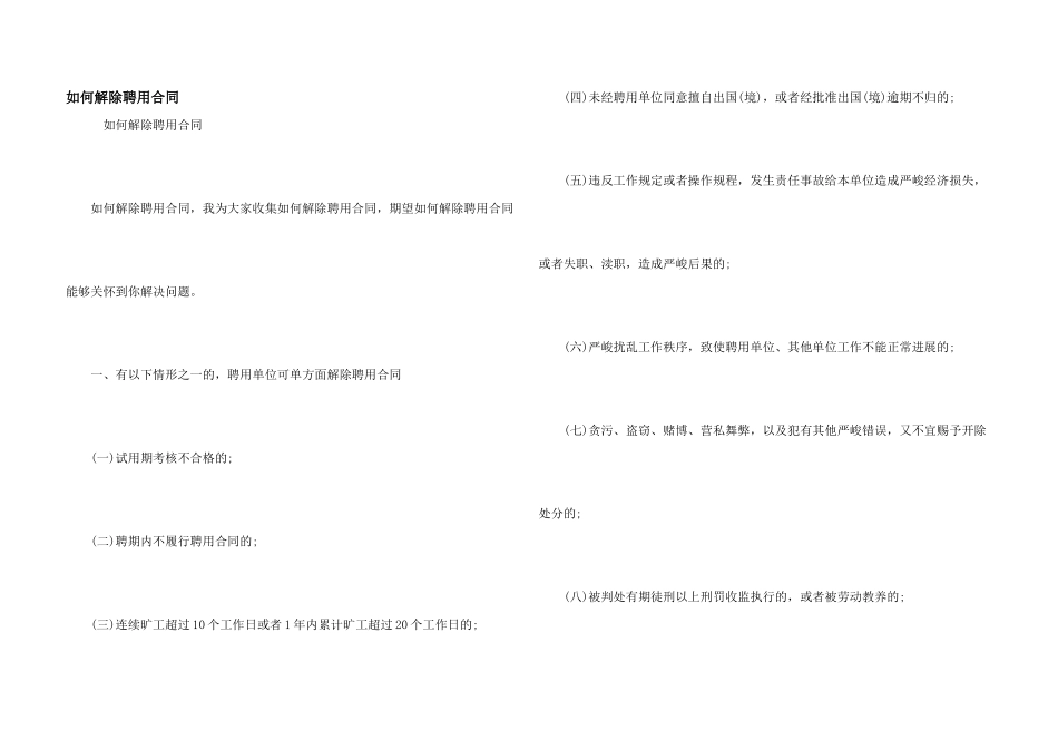 如何解除聘用合同_第1页