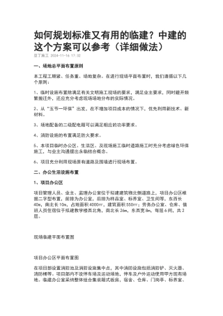 如何规划标准又实用的临建中建的这个方案可以参考