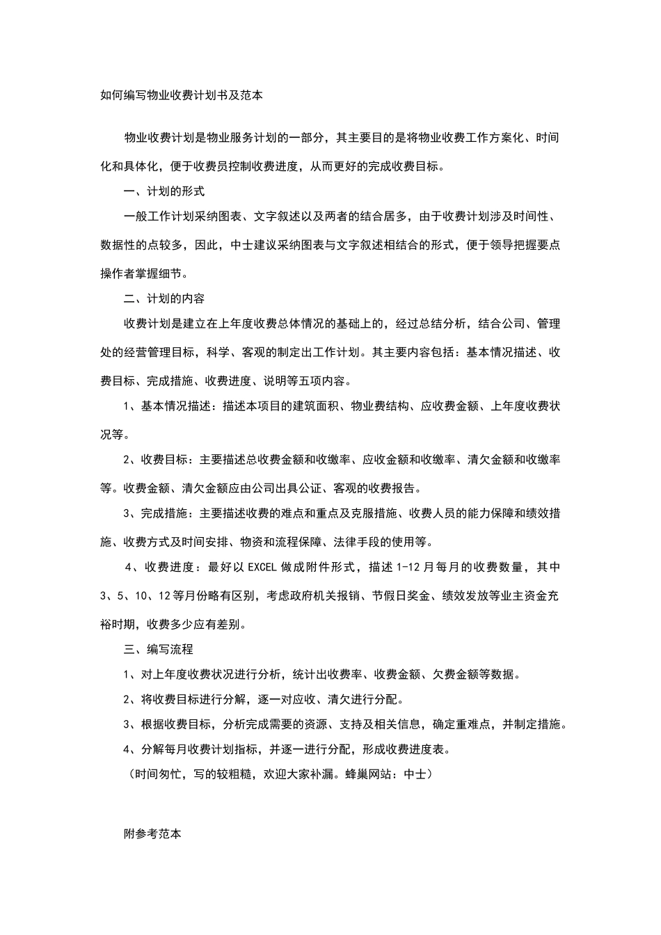 如何编写物业收费计划书及范本_第1页