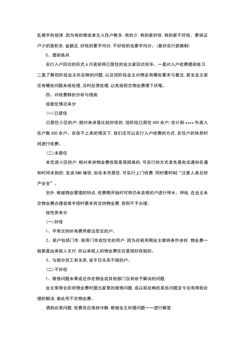 如何编写物业收费计划书及范本_第3页
