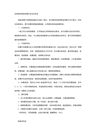 如何编写物业收费计划书及范本