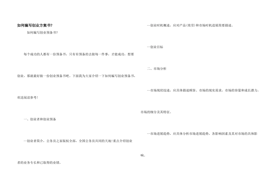 如何编写创业计划书_第1页
