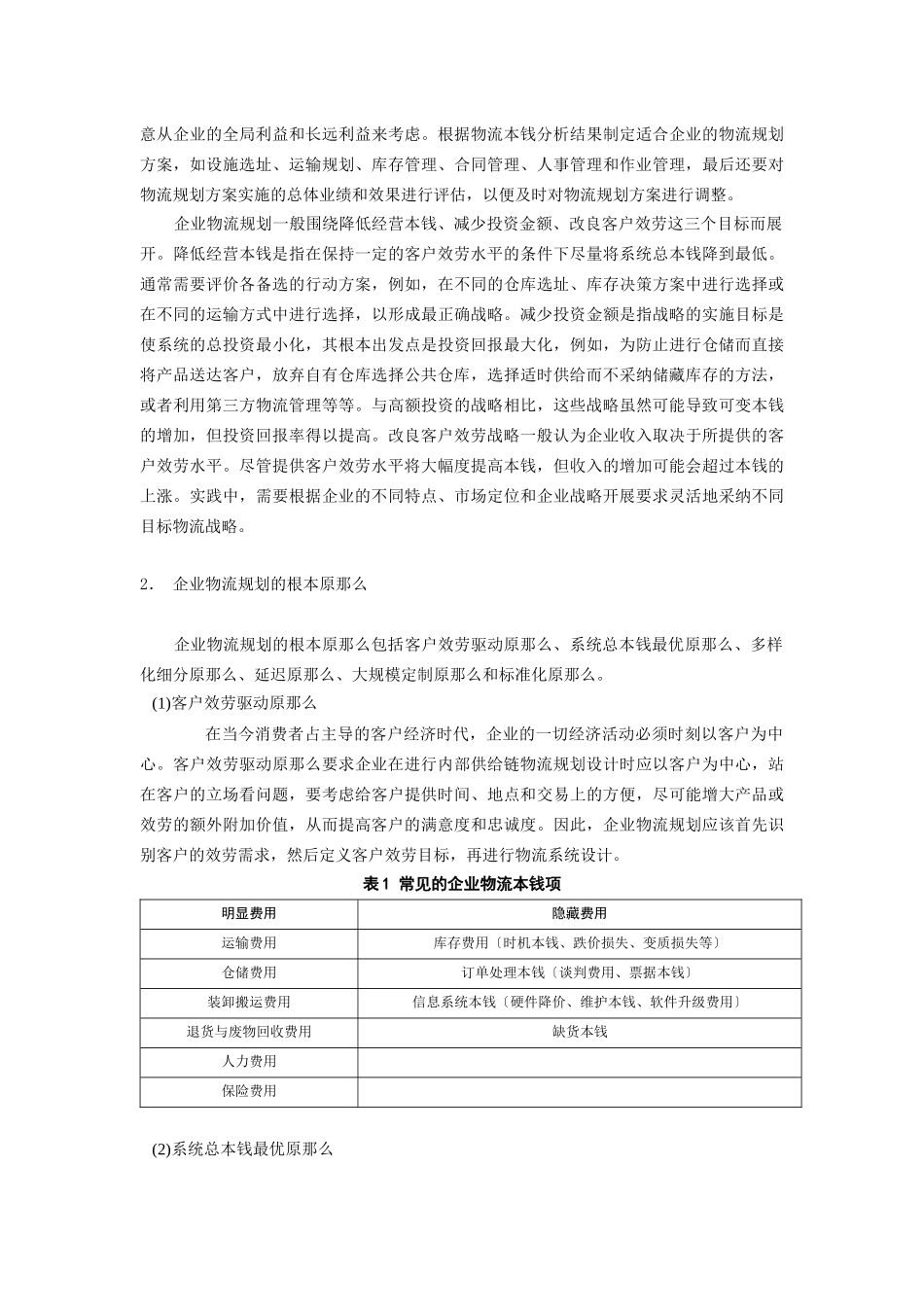 如何进行企业物流规划_第2页