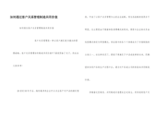 如何通过客户关系管理创造共同价值