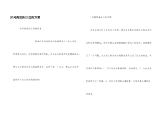 如何高效执行采购计划