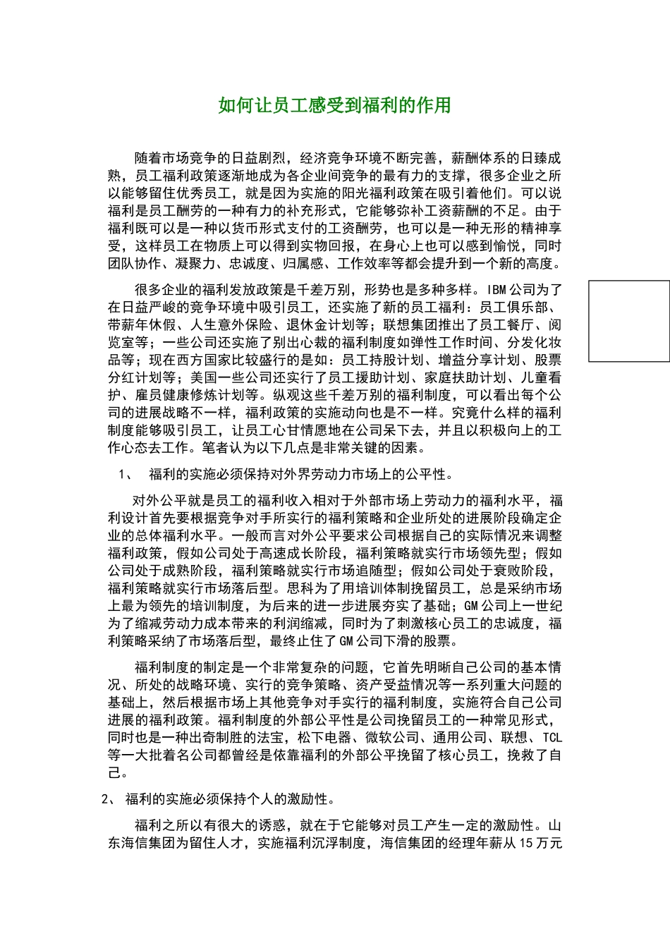 如何让员工感受到福利的作用_第1页