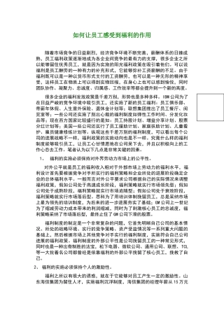 如何让员工感受到福利的作用