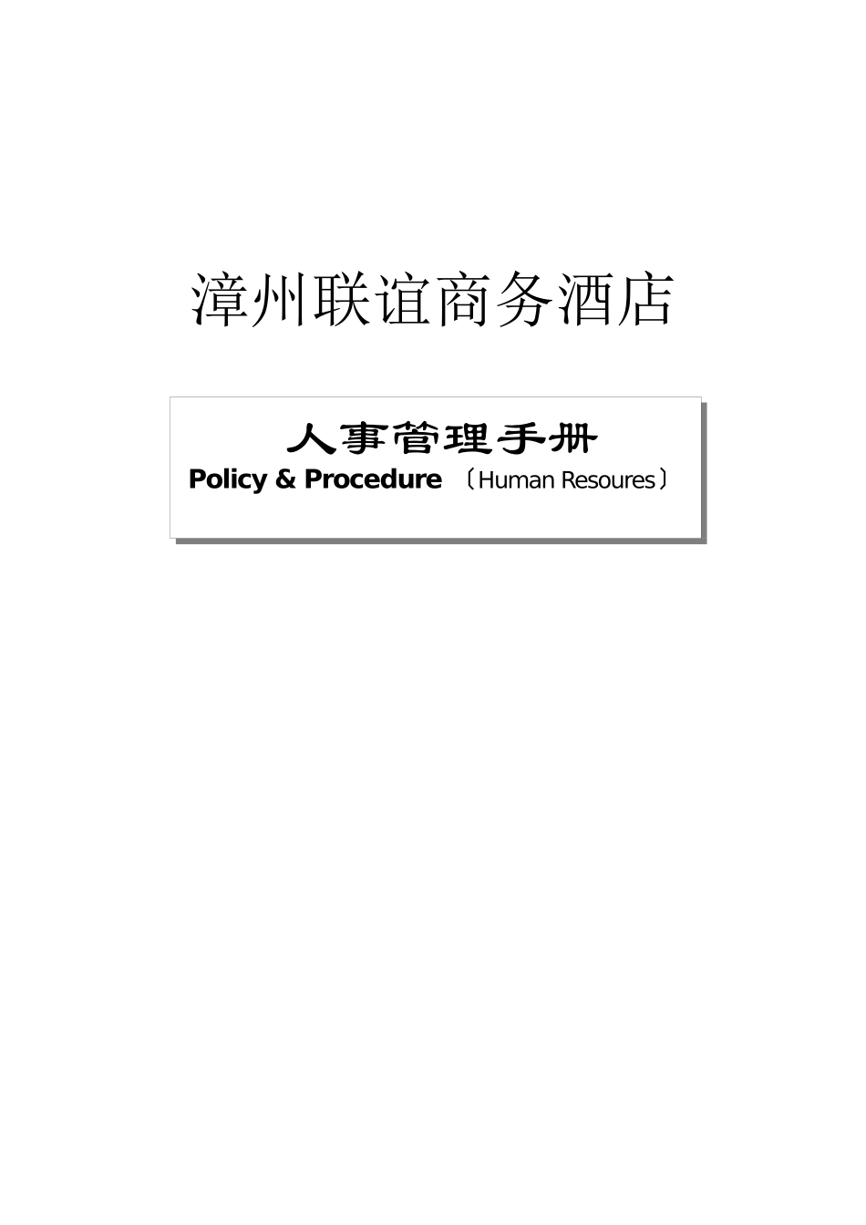 如家酒店人事手册_第1页