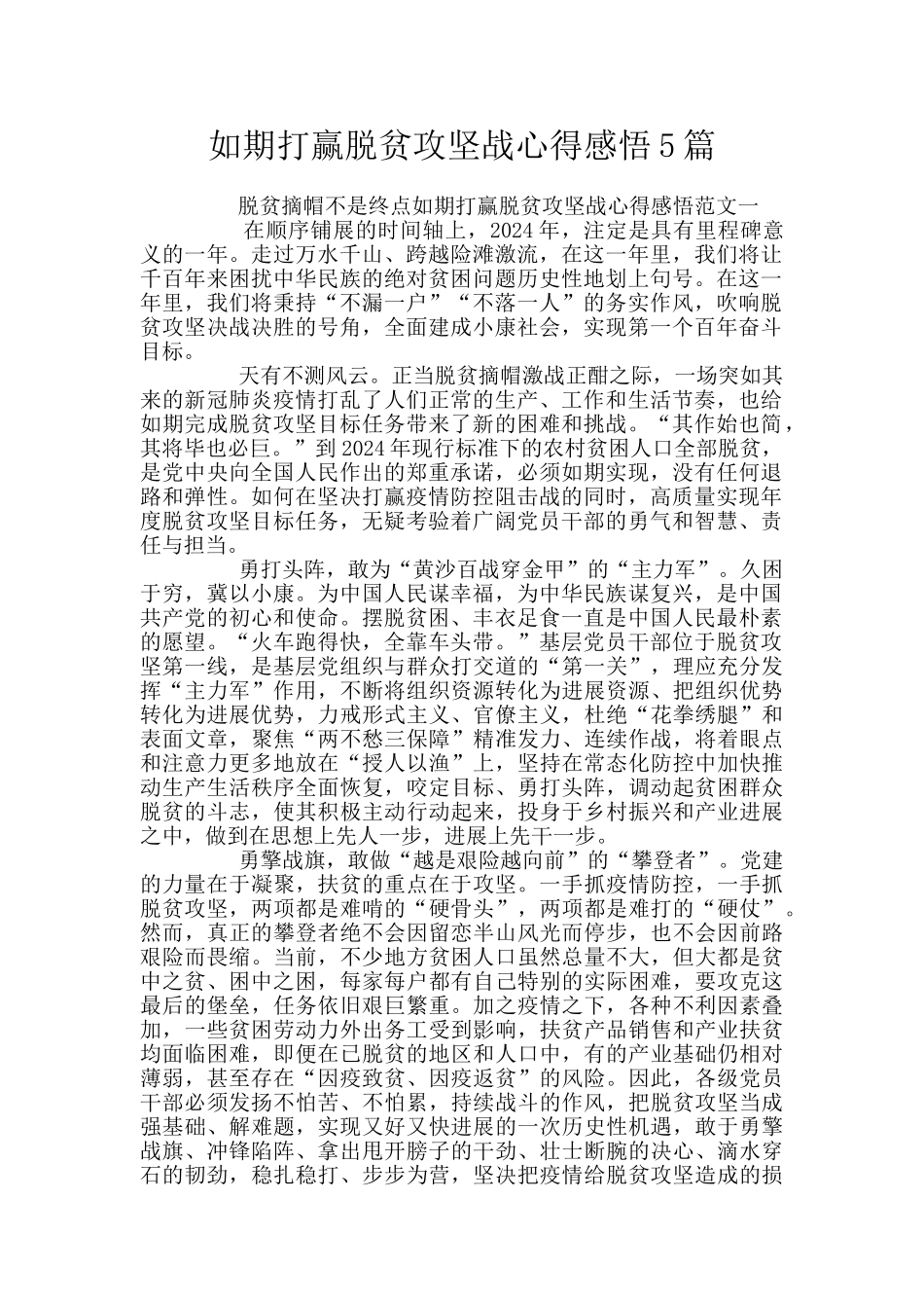 如期打赢脱贫攻坚战心得感悟5篇_第1页