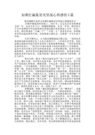 如期打赢脱贫攻坚战心得感悟5篇