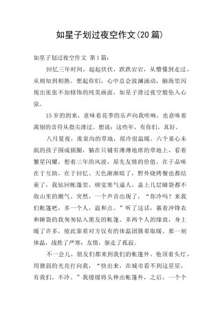 如星子划过夜空作文