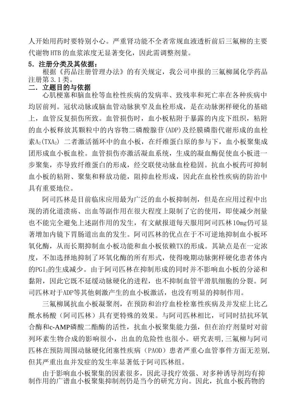 三氟柳开发的可行性报告_第2页