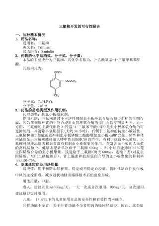 三氟柳开发的可行性报告