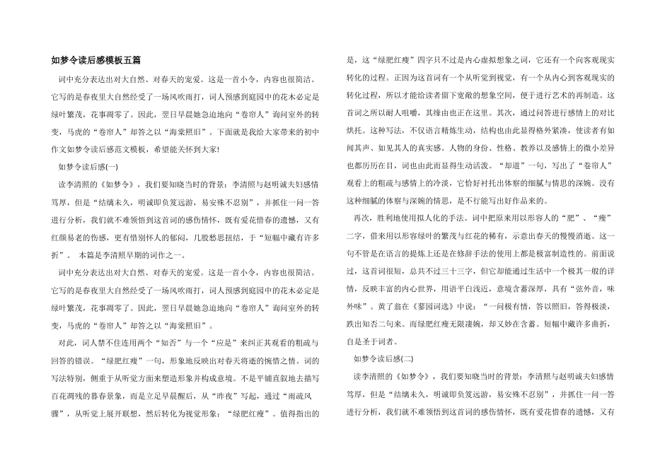 如梦令读后感模板五篇_第1页