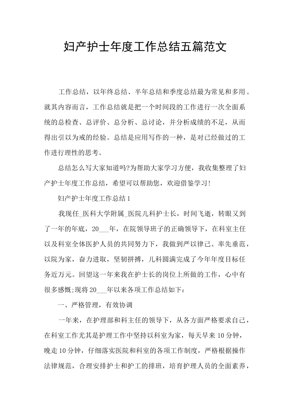 妇产护士年度工作总结五篇范文_第1页