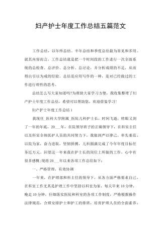 妇产护士年度工作总结五篇范文