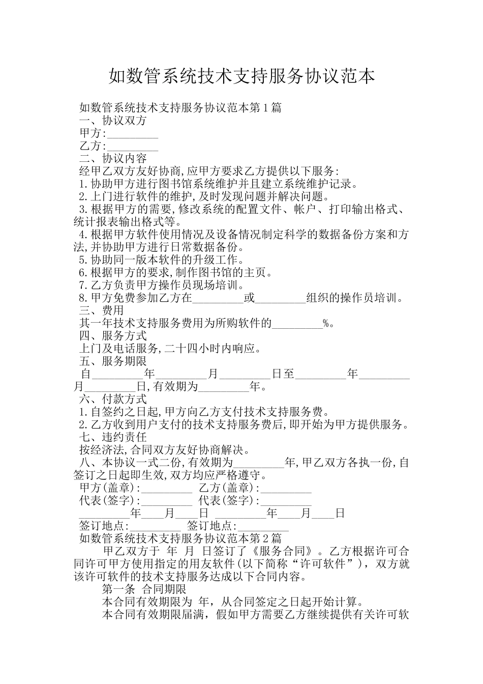 如数管系统技术支持服务协议范本_第1页