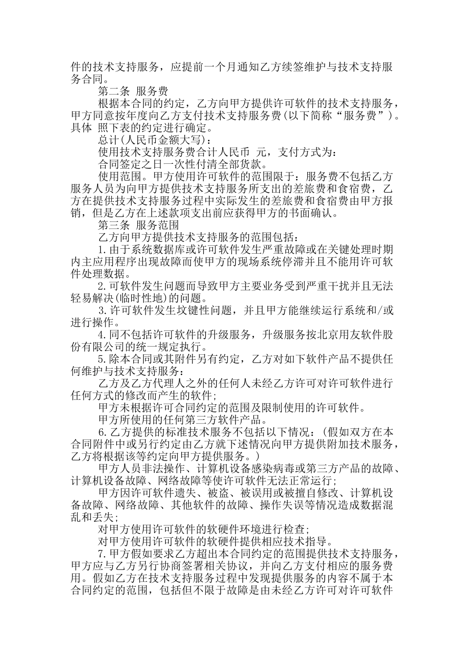 如数管系统技术支持服务协议范本_第2页