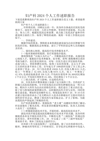 妇产科2024个人工作述职报告