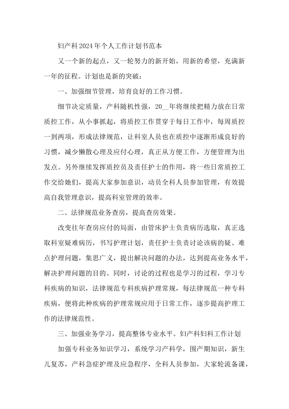 妇产科2024年个人工作计划书范本_第3页