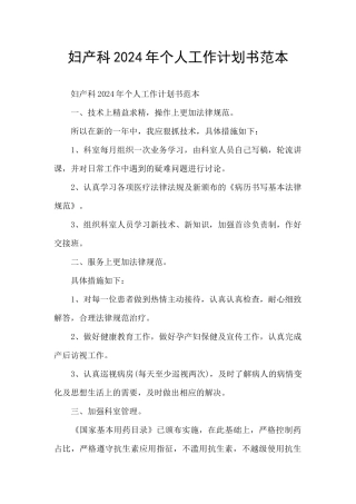 妇产科2024年个人工作计划书范本