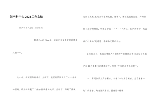 妇产科个人2024工作总结