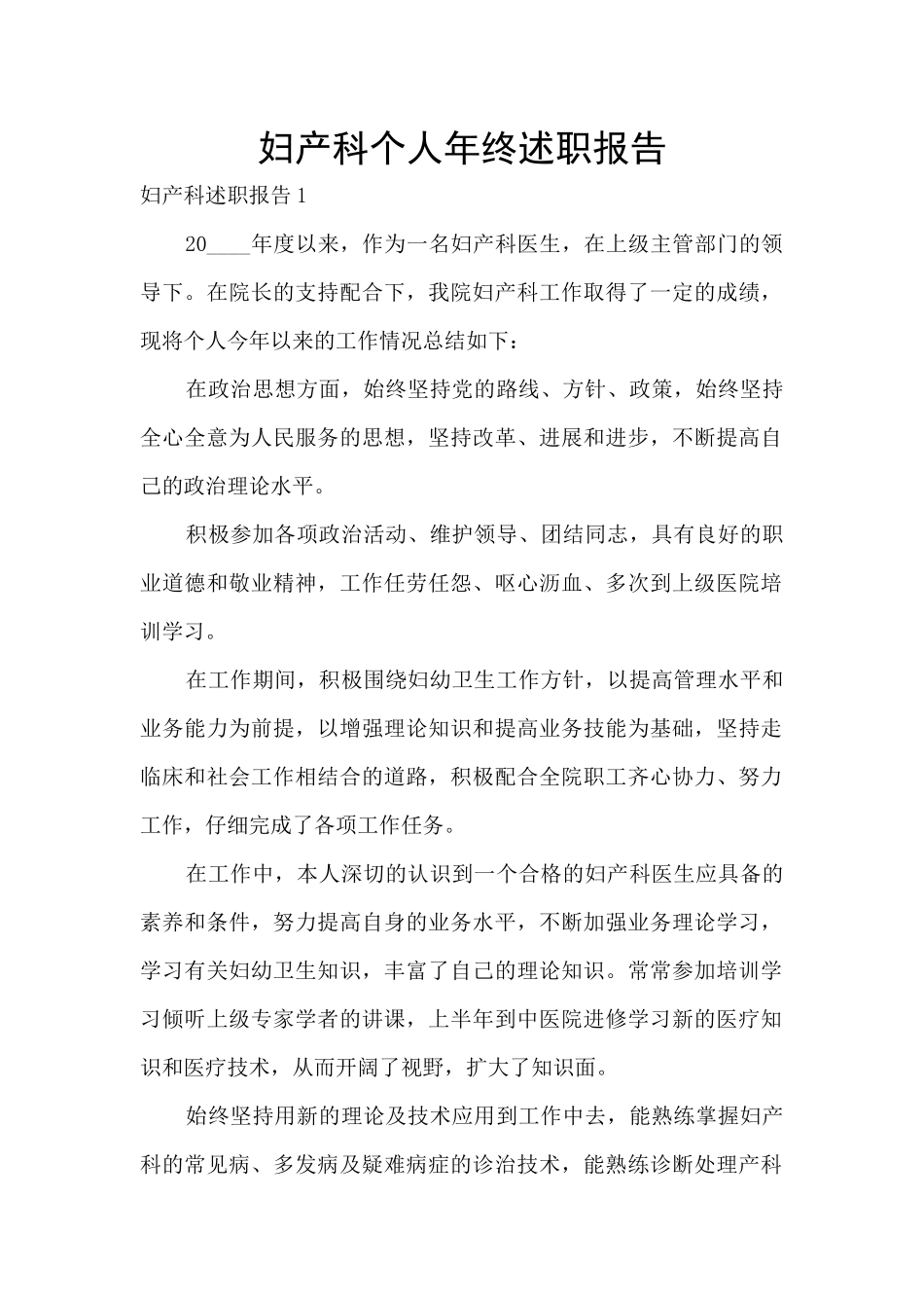 妇产科个人年终述职报告_第1页