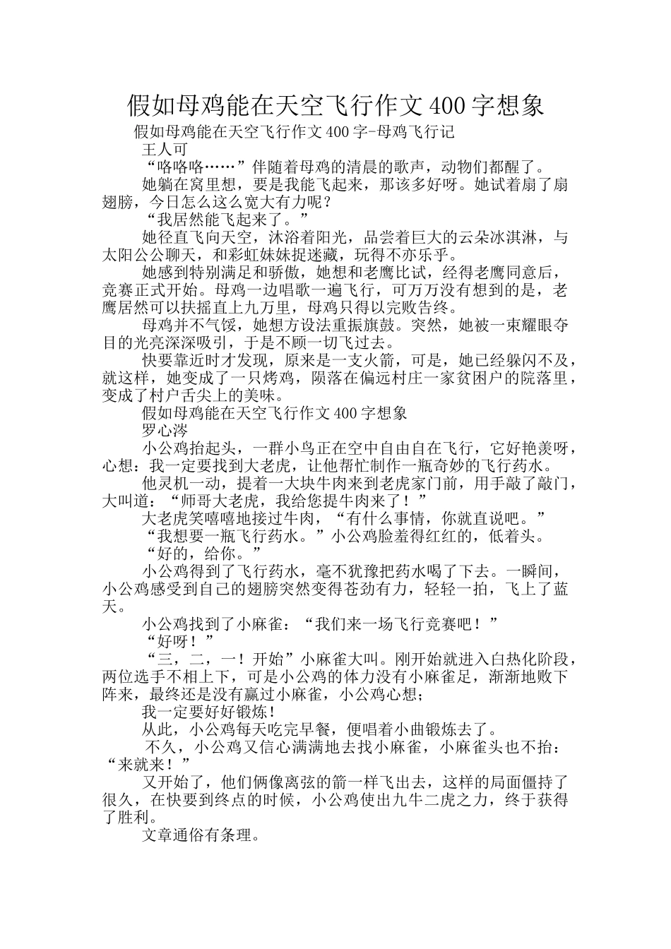 如果母鸡能在天空飞翔作文400字想象_第1页