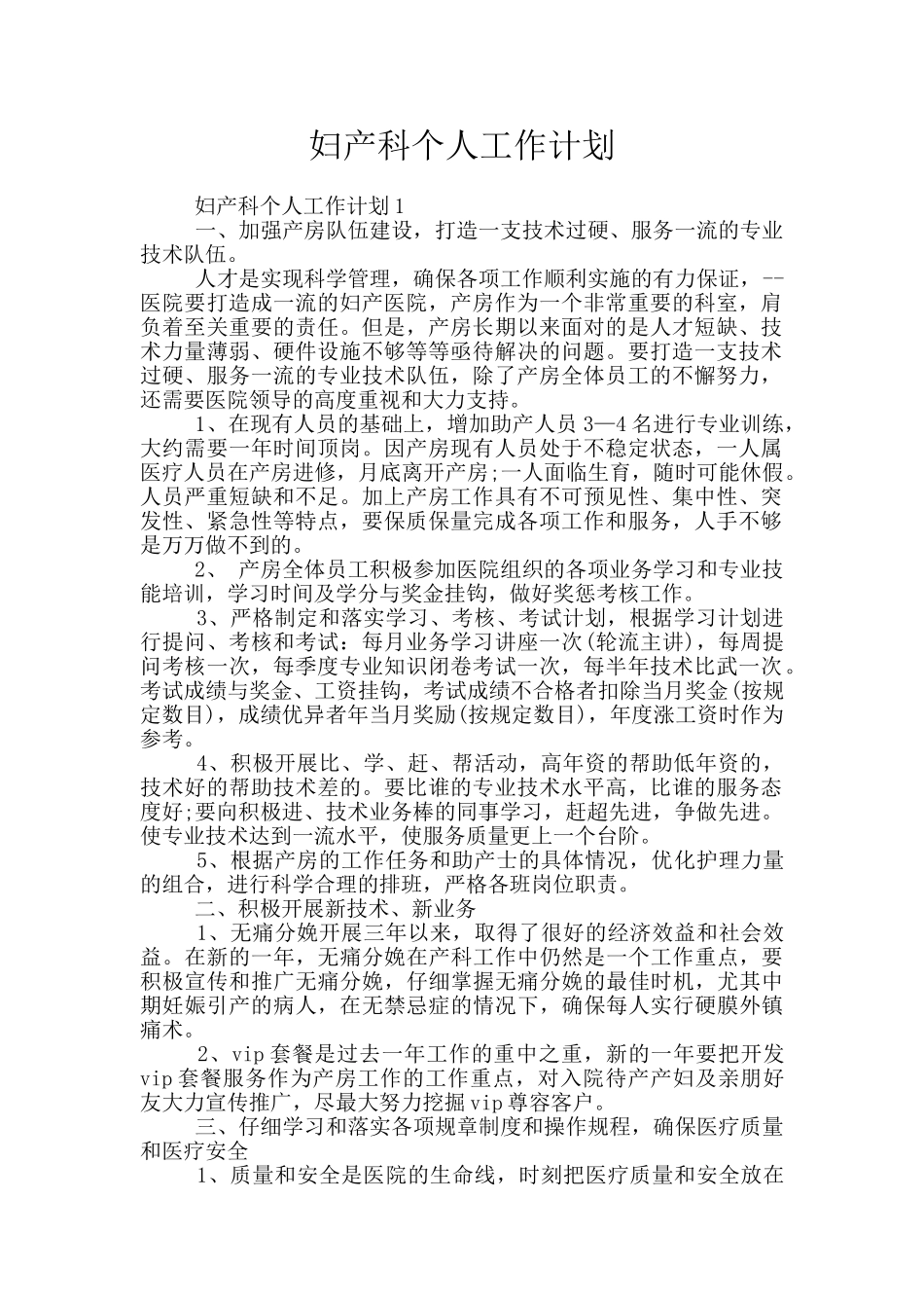 妇产科个人工作计划_第1页