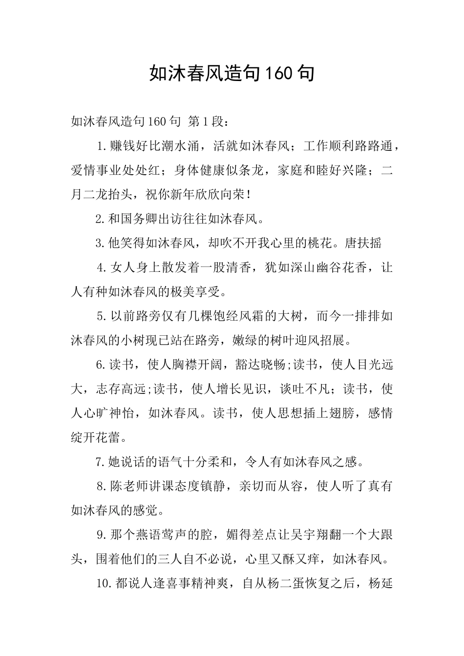 如沐春风造句160句_第1页