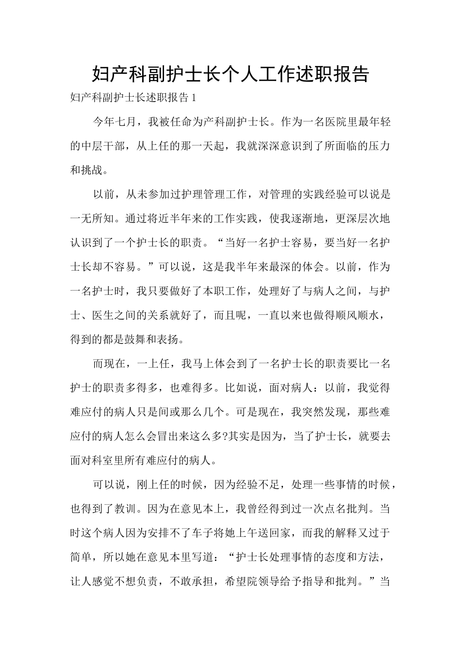 妇产科副护士长个人工作述职报告_第1页